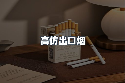 高仿出口烟