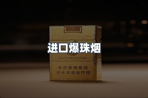 进口爆珠烟